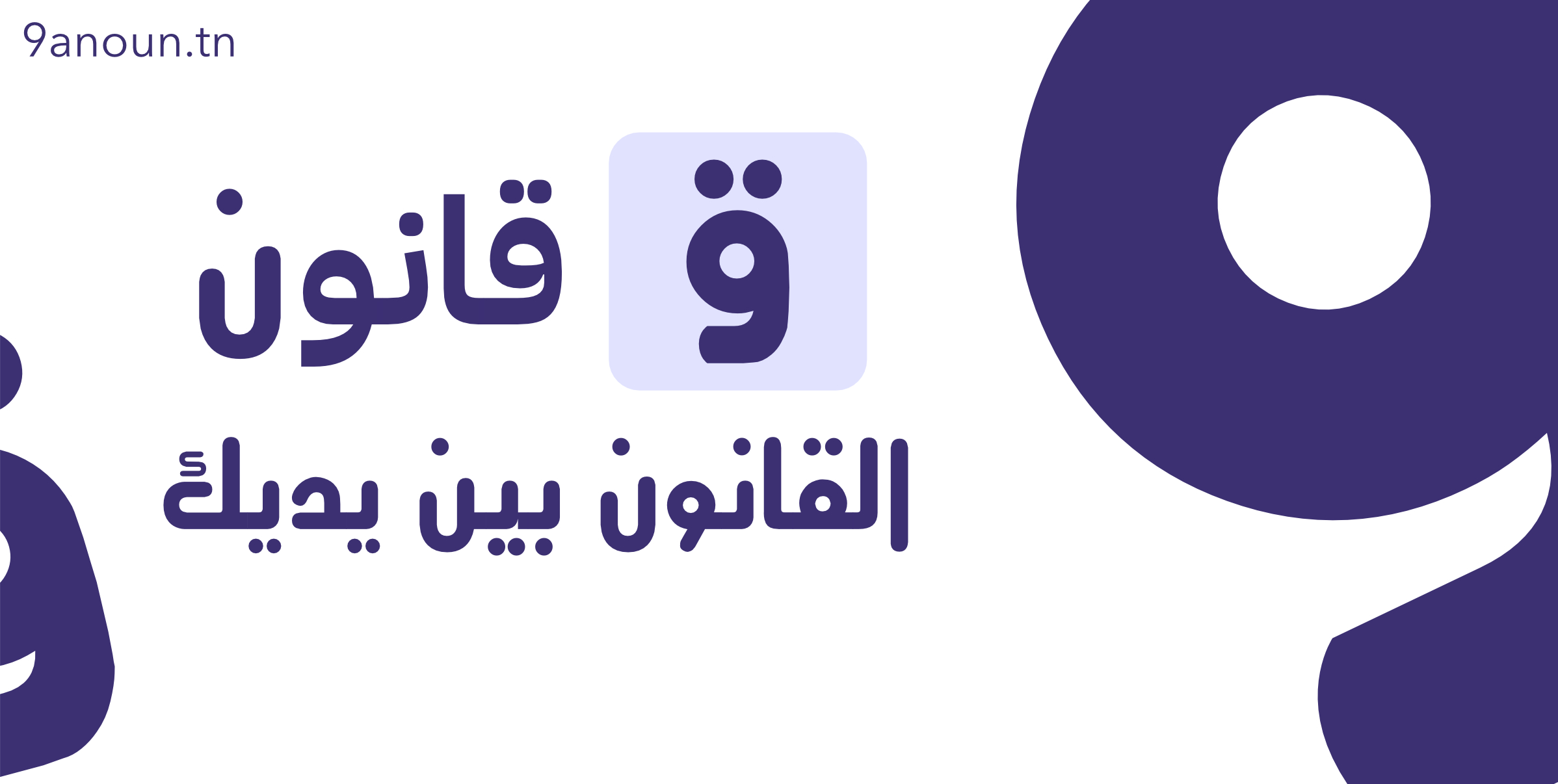 9anoun Les Textes De Loi Port e